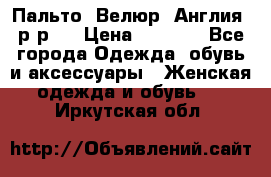 Пальто. Велюр. Англия. р-р42 › Цена ­ 7 000 - Все города Одежда, обувь и аксессуары » Женская одежда и обувь   . Иркутская обл.